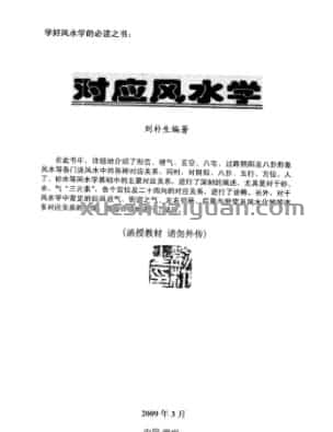 刘朴生对应风水   .pdf插图