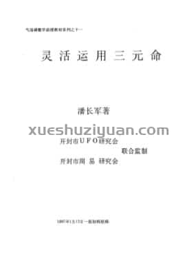 灵活运用三元命 潘长军着 .pdf插图 灵活运用三元命 潘长军着 .pdf插图