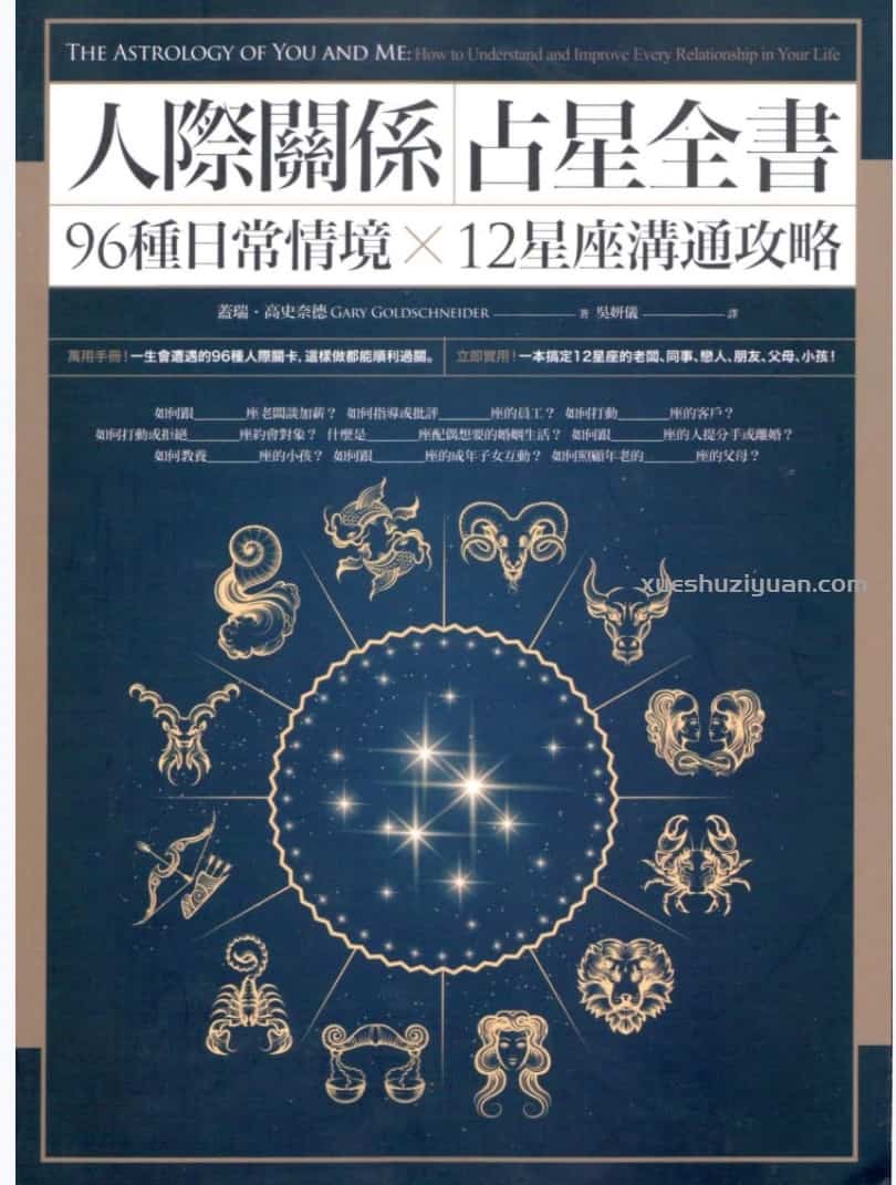 盖瑞高史奈德【人际关系占星全书】繁体横版彩色扫描插图