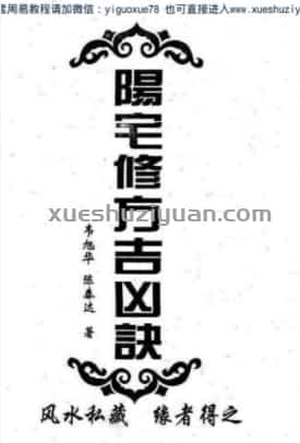 韦旭华-阳宅修方吉凶诀(1)  .pdf插图