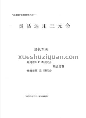 灵活运用三元命 潘长军着  (1).pdf插图