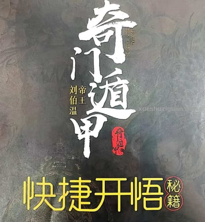 奇门遁甲开悟秘籍插图 奇门遁甲开悟秘籍插图