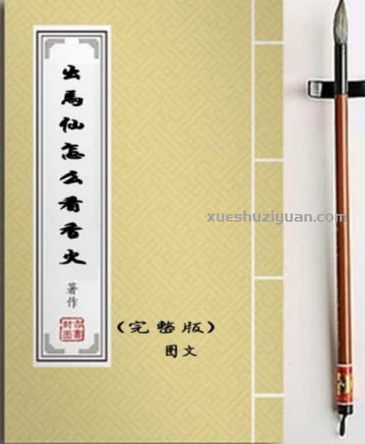 看香 出马仙怎么看香火65页插图 看香 出马仙怎么看香火65页插图