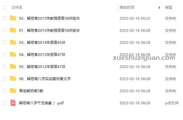 解惑者四柱八字命理2012至2015教程录音打包+文档资料百度网盘分享下载 解惑者八字插图