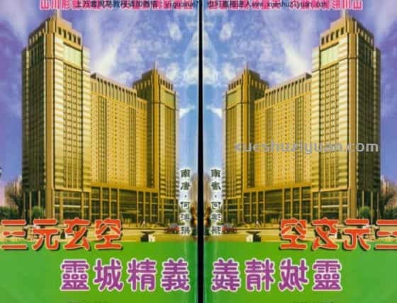 《三元玄空灵城精义》 .pdf插图 《三元玄空灵城精义》 .pdf插图