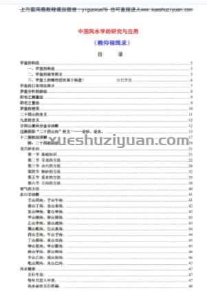 中国风水学的研究与应用  .pdf插图