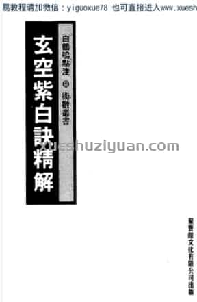 玄空紫白诀精解+白鹤鸣点注 .pdf插图 玄空紫白诀精解+白鹤鸣点注 .pdf插图