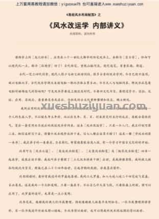 风水改运学 内部讲义.pdf插图