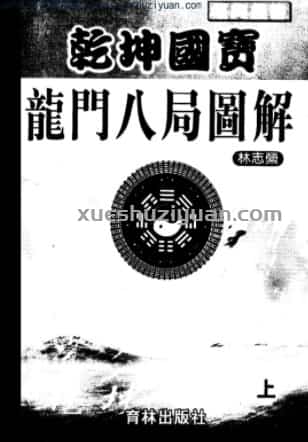 乾坤国宝龙门八局图解（上册）  .pdf159插图