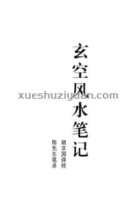 胡京国-玄空风水笔记.pdf插图