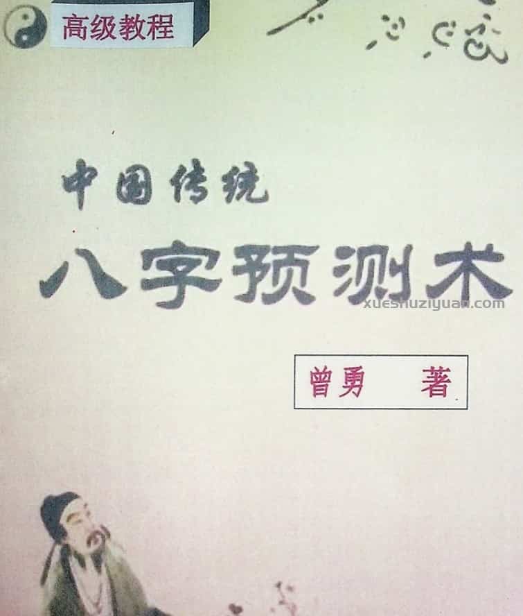 曾氏四柱八字(初级 中级 高级)3本教程插图 曾氏四柱八字(初级 中级 高级)3本教程插图