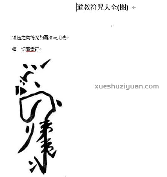 道教符咒大全..doc插图 道教符咒大全..doc插图
