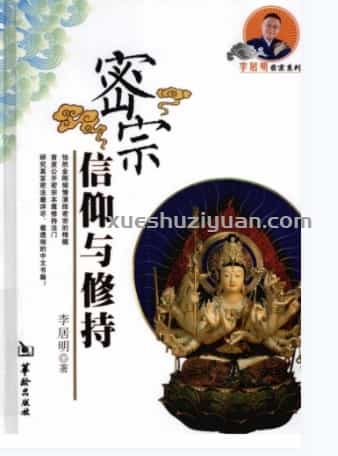 《密宗信仰与修持》李居明着2010.pdf插图 《密宗信仰与修持》李居明着2010.pdf插图
