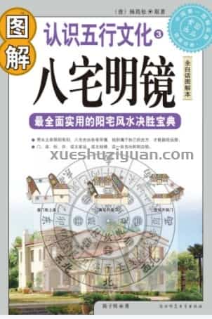 【L】图解八宅明镜.pdf插图 【L】图解八宅明镜.pdf插图