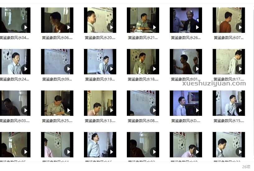黄鉴 黄老师象数风水视频教程26集视频插图