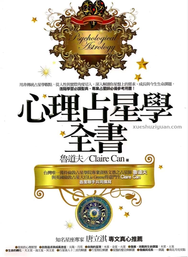 鲁道夫 心理占星学全书插图 鲁道夫 心理占星学全书插图