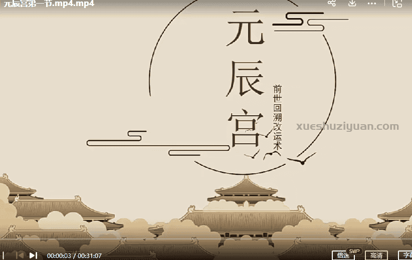 价值6800元 宣法道人  元辰宫前世回溯改运术10集插图