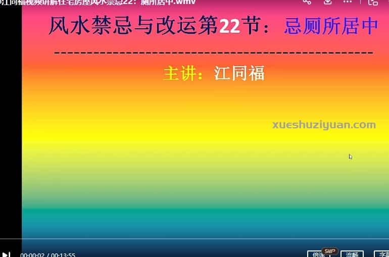 江同福2019风水命理系列视频110集视频比较详细插图