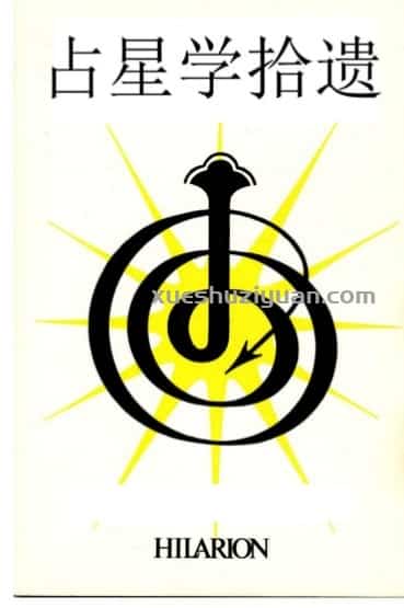 占星学拾遗电子书pdf插图 占星学拾遗电子书pdf插图