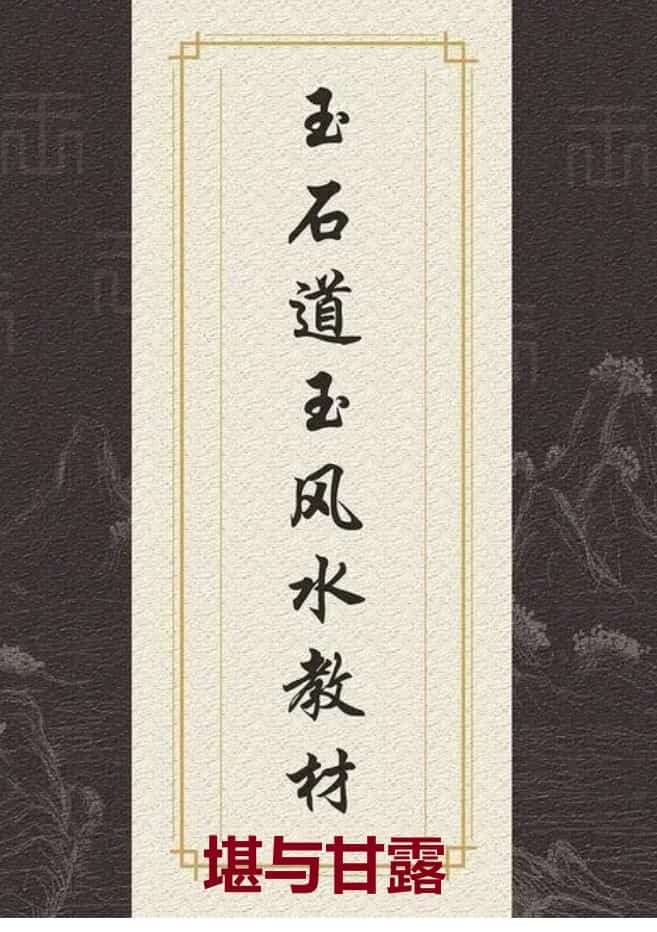 唐杰-玉石道人-风水教材《堪与甘露》插图 唐杰-玉石道人-风水教材《堪与甘露》插图