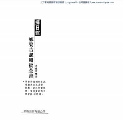 冯严筑-择日馆嫁娶吉课细批全书.pdf插图 冯严筑-择日馆嫁娶吉课细批全书.pdf插图