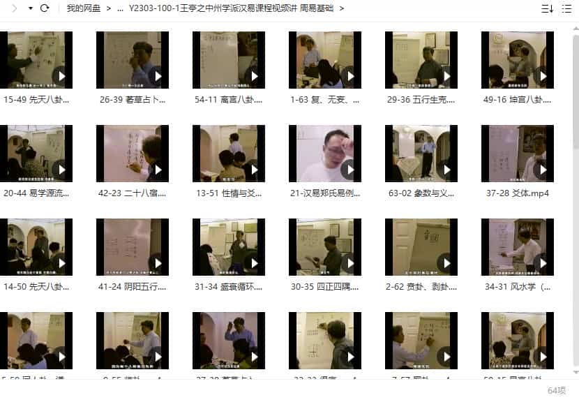 王亭之中州学派汉易课程视频讲 周易基础64集视频