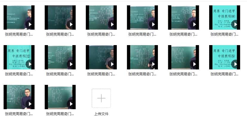 张明亮奇门遁甲中级教程14集视频课程插图2