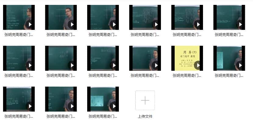 张明亮奇门遁甲初级教程15集视频课程插图1