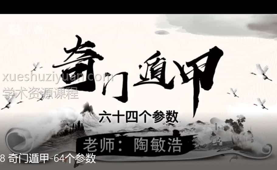 陶敏浩 奇门遁甲 精讲门奇‬遁甲74集视频课程高清无水印插图