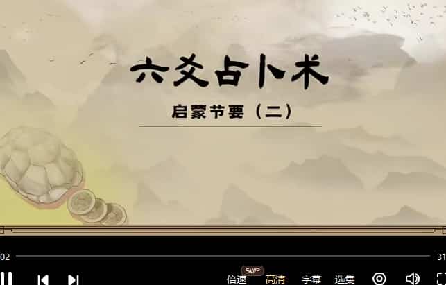 陈仲易中州学派汉易系统课程·六爻课程47集视频