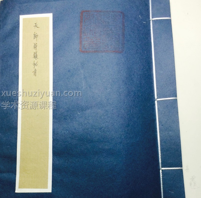 天师三十六元帅散形画法密讳插图