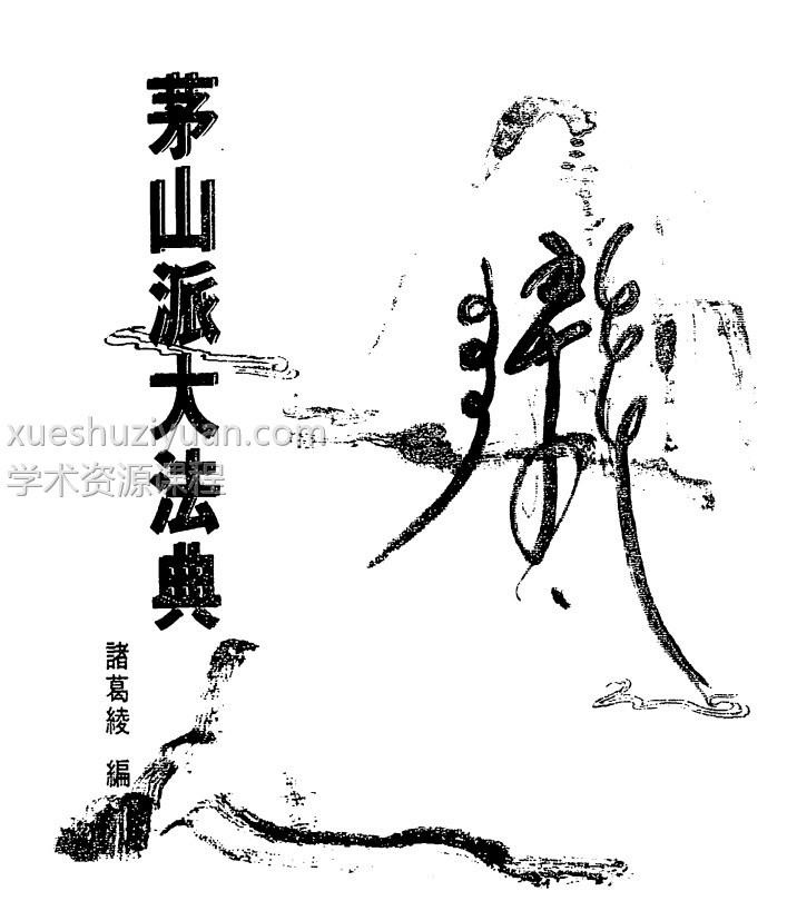 《茅山符咒》107页pdf插图 《茅山符咒》107页pdf插图