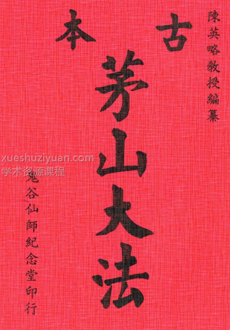 古本茅山大法陈英略著插图