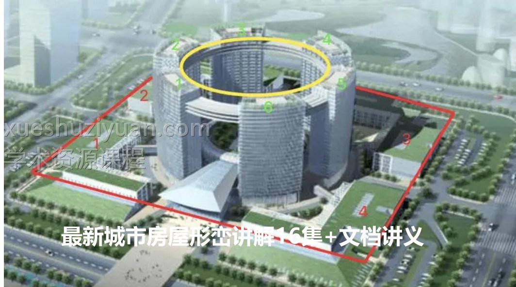最新城市房屋形峦讲解16集+文档讲义插图