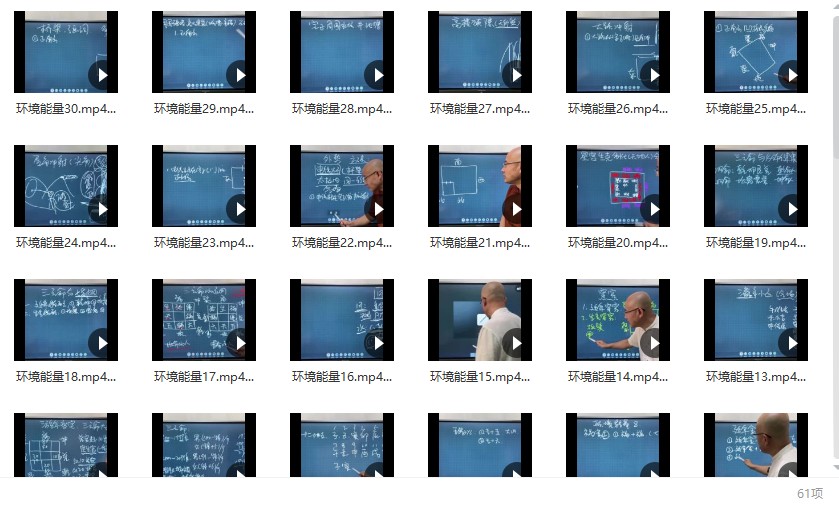 旭闳 八宅风环境能量 61集视频教程
