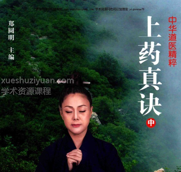 郑圆明《上药真决》上册+中册+下册插图