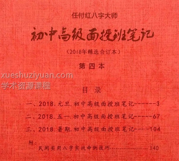 任付红2015-2019八字命理培训初级、中级、高级、面授笔记 G插图