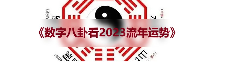 《数字八卦看2023流年运势》2集视频插图