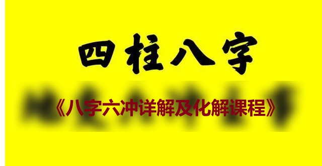 《八字六冲详解及化解课程》2集视频