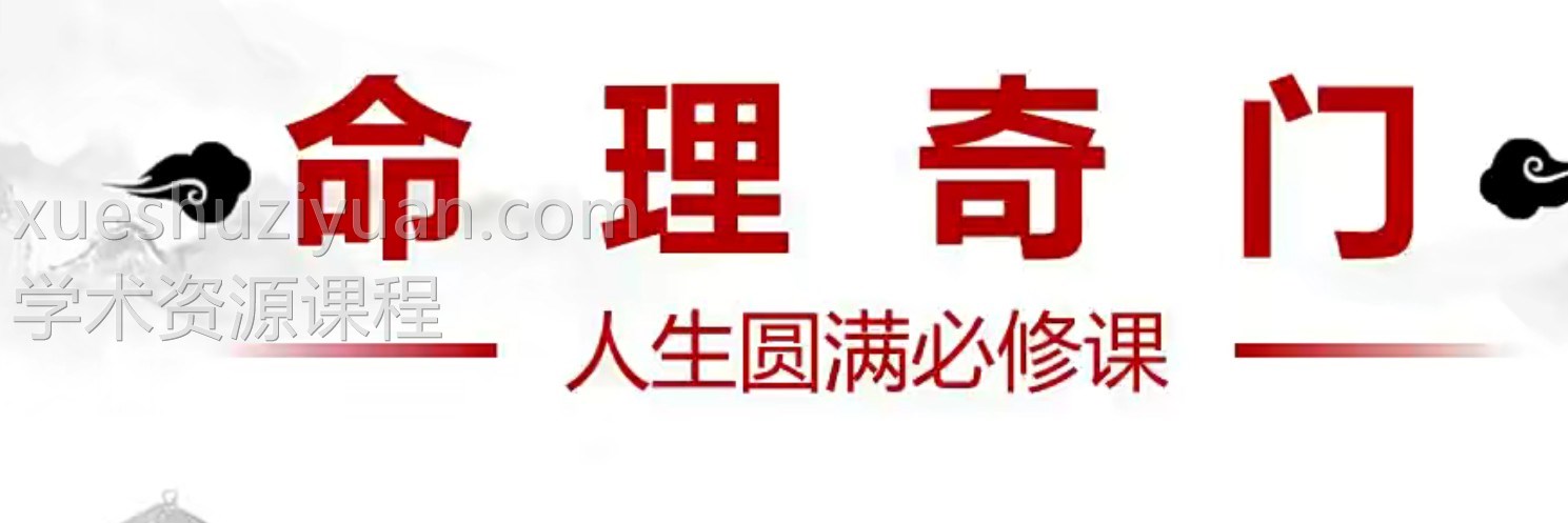 李骐飞命理奇门研修班6集视频插图