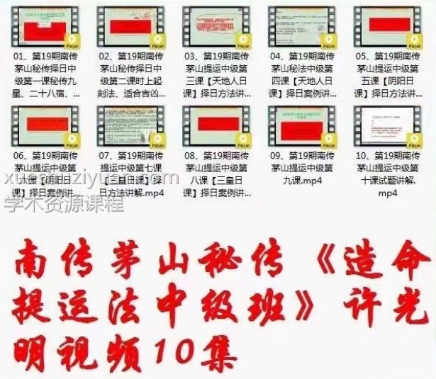 许光明 楚恒南传茅山秘法择日中级班10集插图1