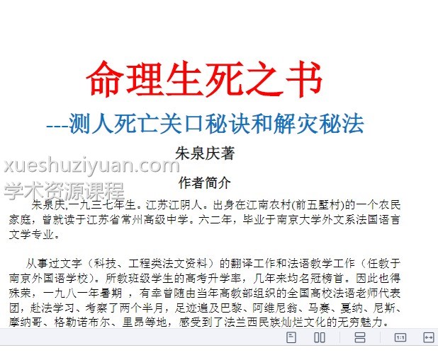 朱泉庆 命理生死之书插图