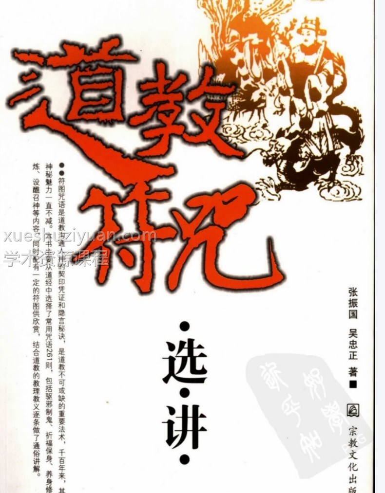道教符咒选讲 张振国 吴忠正插图 道教符咒选讲 张振国 吴忠正插图