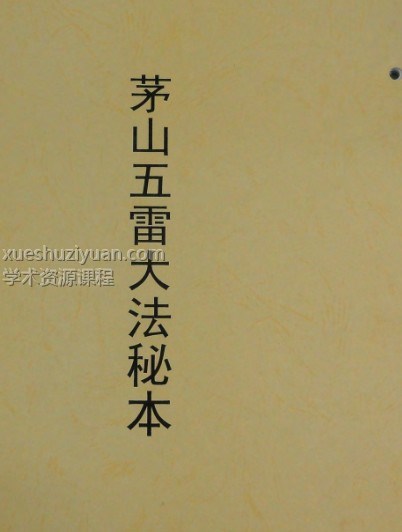 法本–茅山五雷正法秘本插图