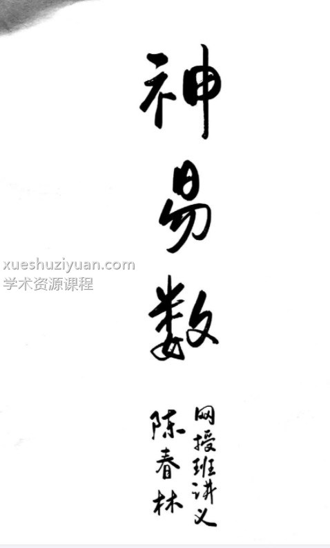陈春林神易数内部讲义插图
