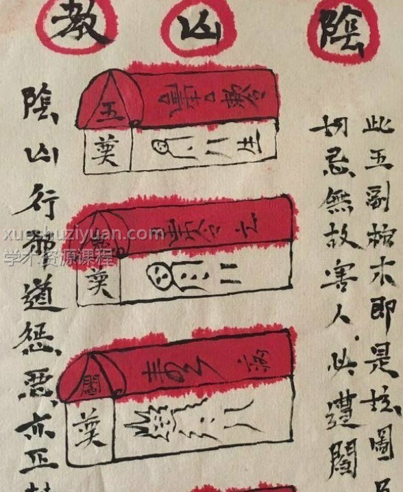 阴山五鬼阎王教插图 阴山五鬼阎王教插图