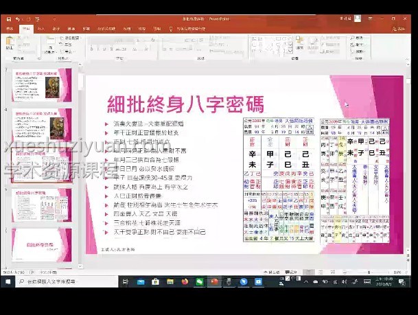 孔方八字细批终身15集视频，细讲八字终生批断插图