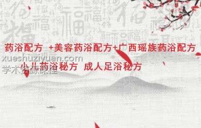 药浴配方  瑶医药浴洗洗泡泡 一身轻松插图