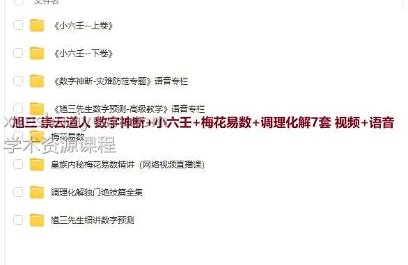 旭三 崇云道人 数字神断+小六壬+梅花易数+调理化解7套 视频+语音插图