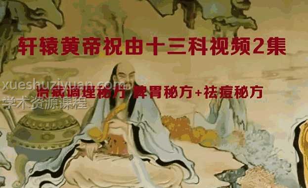轩辕黄帝祝由十三科视频2集+赠送2个治病调理秘方pdf 脾胃秘方+祛痘秘方插图
